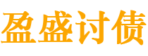 安康债务追讨催收公司